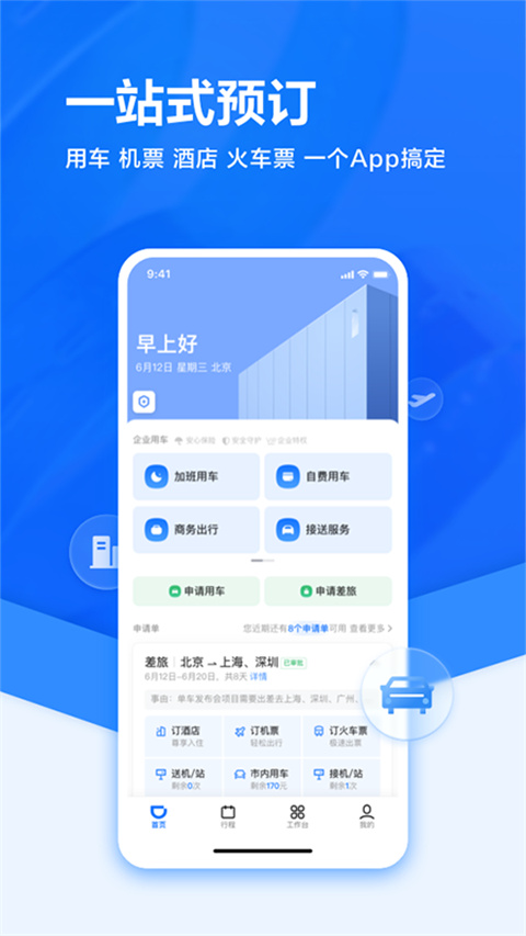 滴滴企业版APP