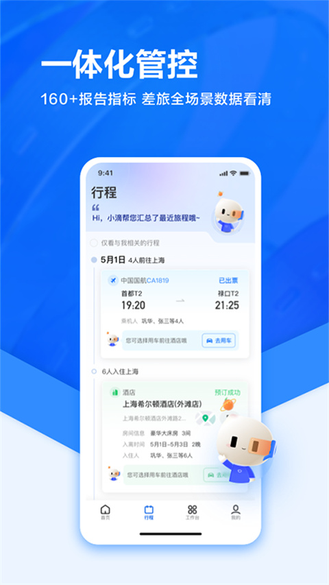 滴滴企业版APP