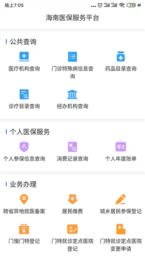 海南医保app