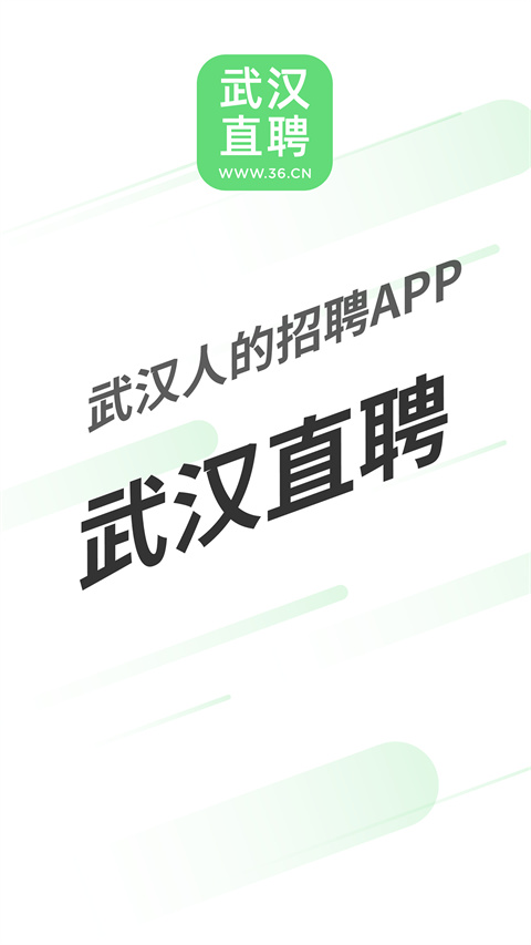 武汉直聘App