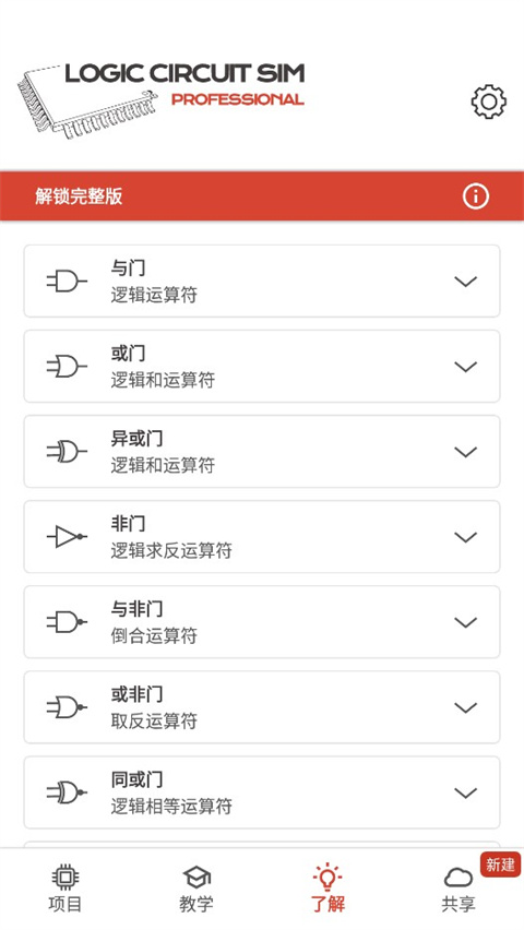逻辑电路模拟器专业版pro中文版