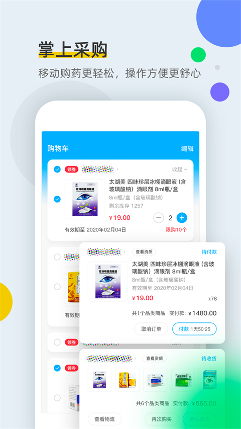 全药通APP最新版