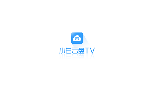 小白云盘TV最新版