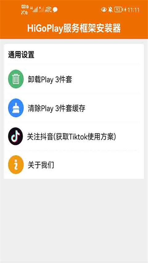 HiGoPlay服务框架安装器最新版