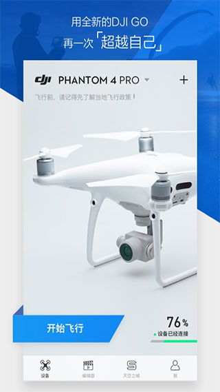 大疆无人机App(DJI GO 4)