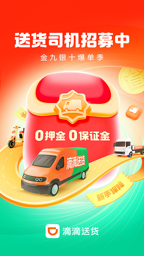 滴滴货运司机端