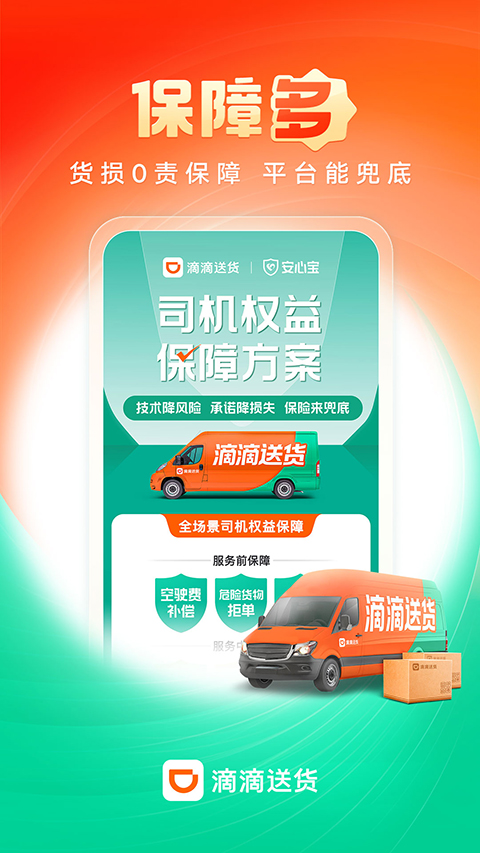 滴滴货运司机端