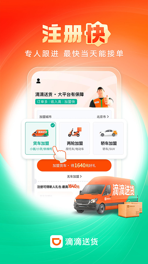 滴滴货运司机端