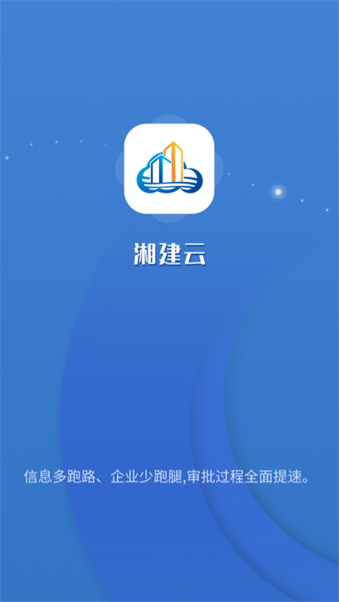 湘建云App