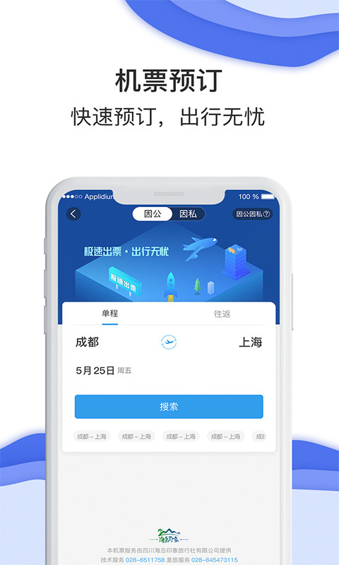 差旅壹号app