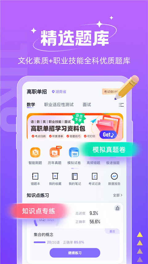 高职单招考试聚题库app