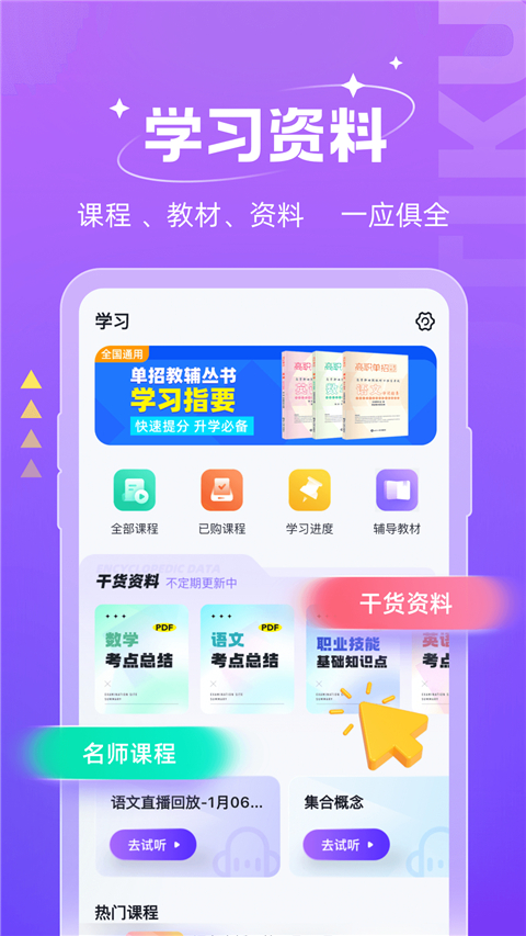 高职单招考试聚题库app