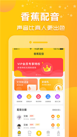 香蕉配音app