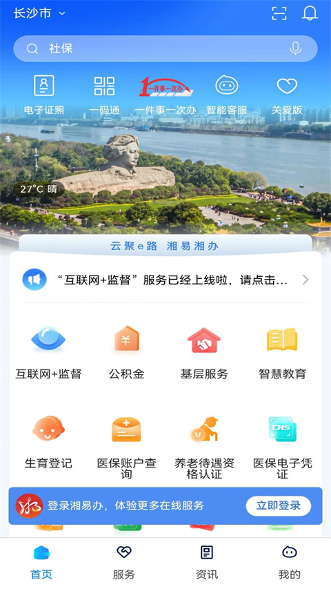 湘易办App