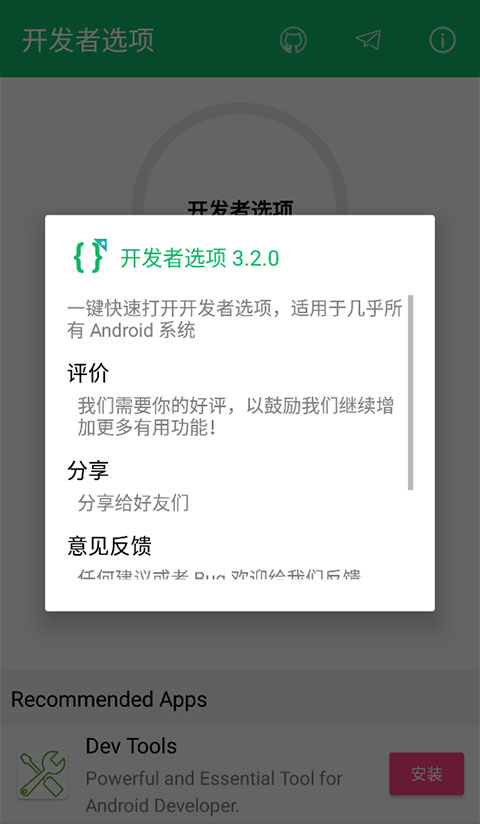 开发者选项app