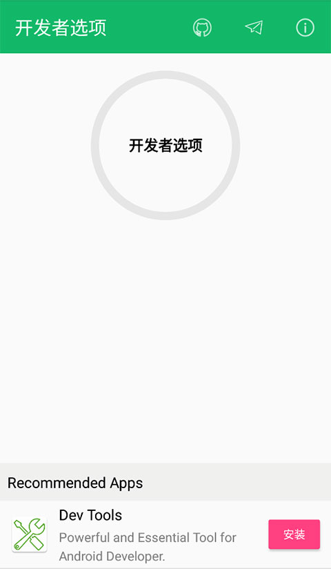 开发者选项app