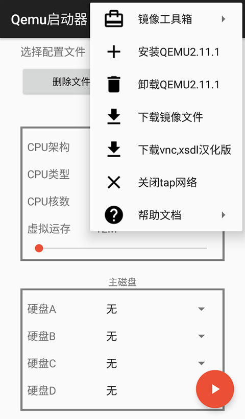 qemu启动器安卓汉化版