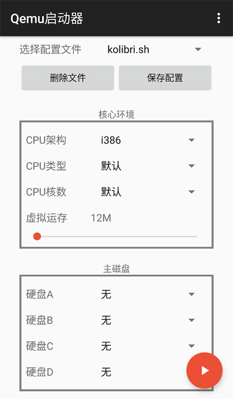 qemu启动器安卓汉化版