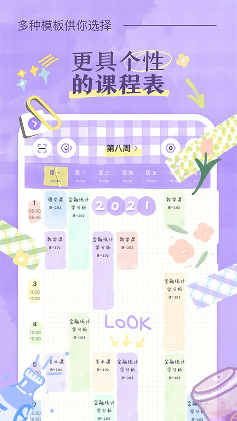 八点课程表最新版