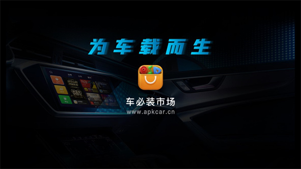 车必装市场最新版