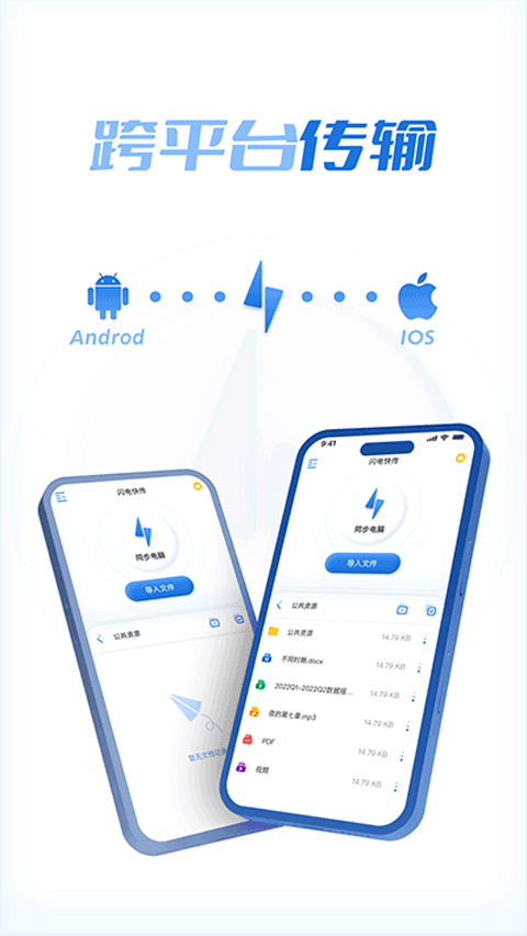 闪电快传手机版