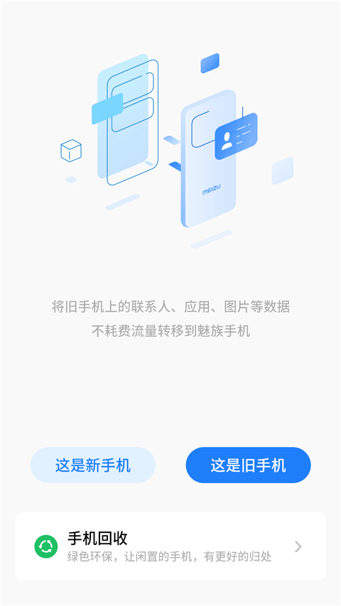 魅族换机助手app(migratool)