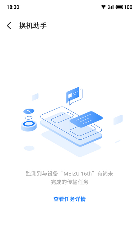 魅族换机助手app(migratool)