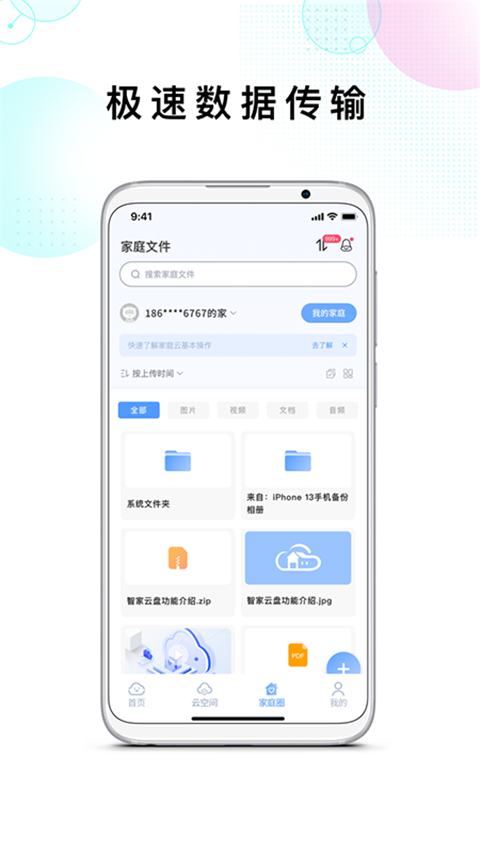 智家云盘app