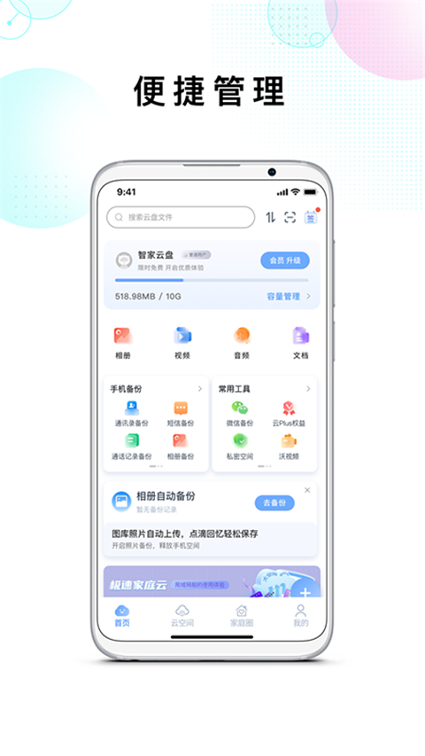 智家云盘app