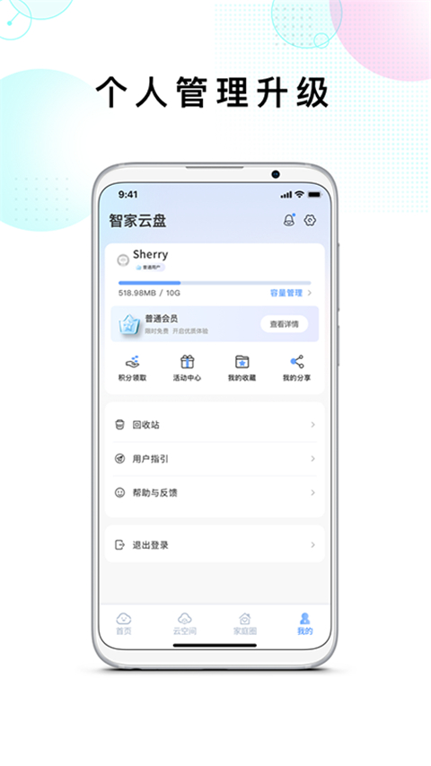 智家云盘app