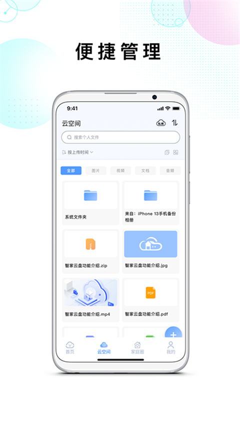 智家云盘app