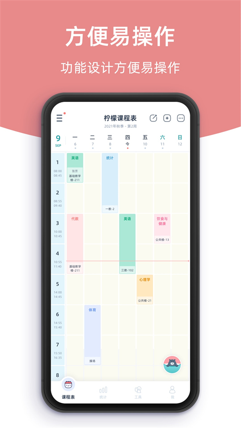 柠檬课程表app