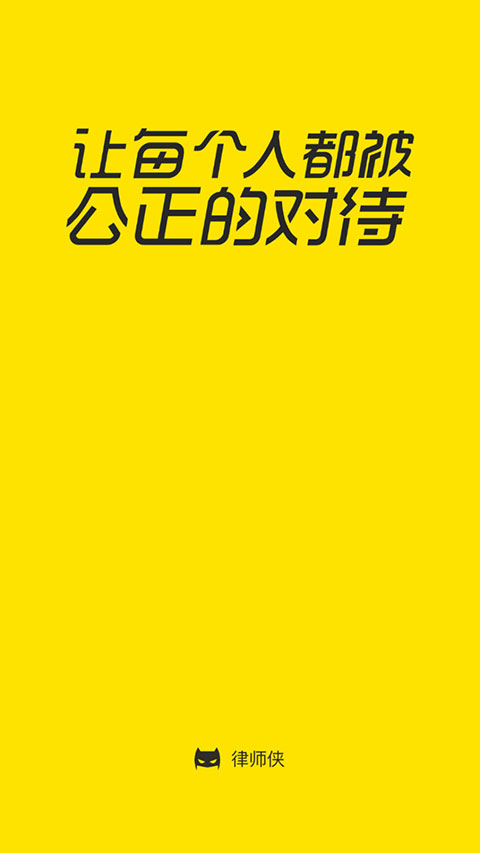 律师侠法律咨询