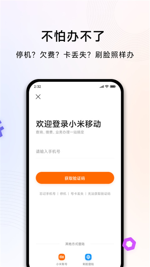 小米移动手机营业厅app