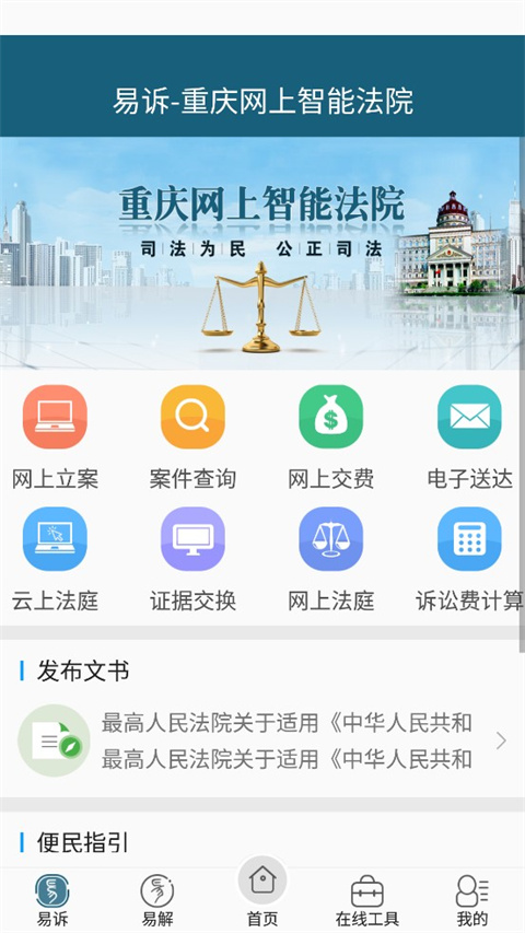 重庆易法院app