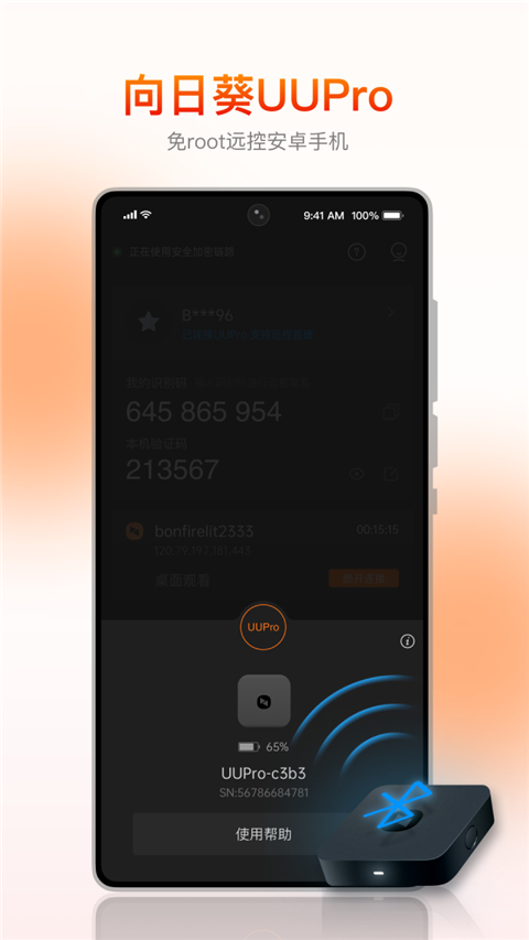 向日葵被控端手机版