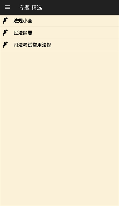 看法法律库最新版