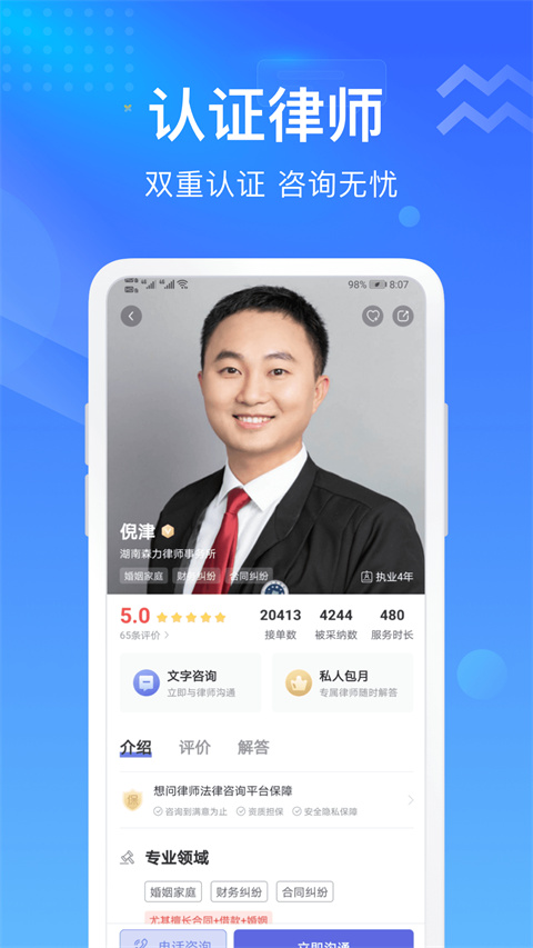 想问律师法律咨询app