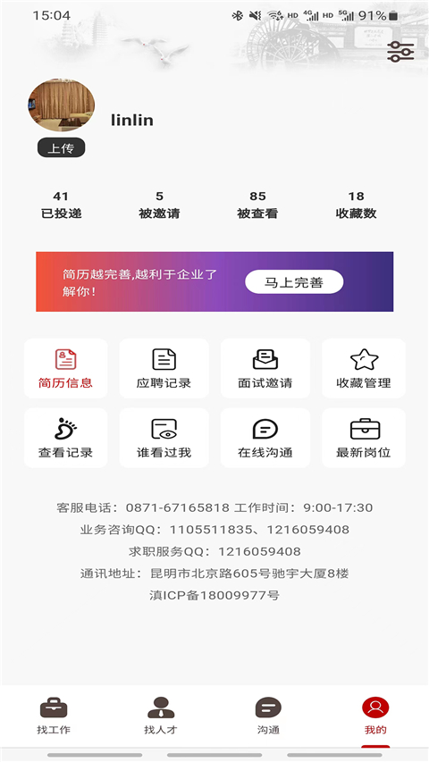 昆明招聘网App