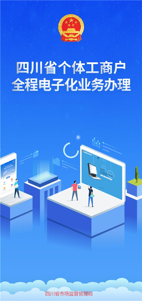 四川个体全程电子化app