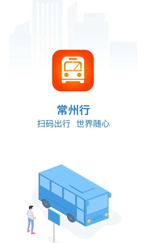 常州公交app