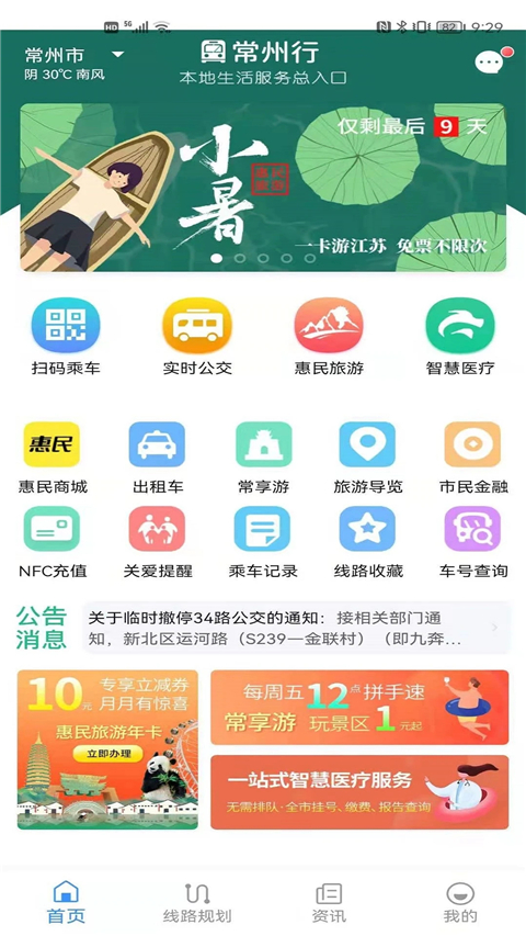 常州公交app