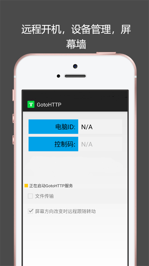 Gotohttp远程控制安卓最新版
