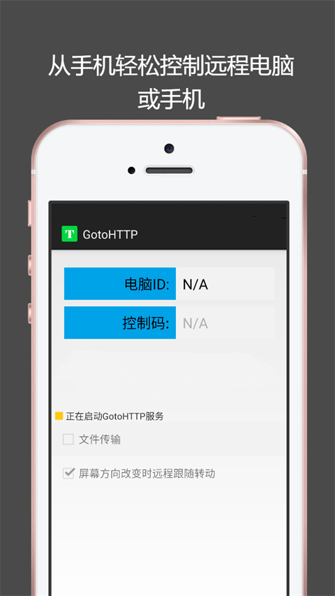 Gotohttp远程控制安卓最新版