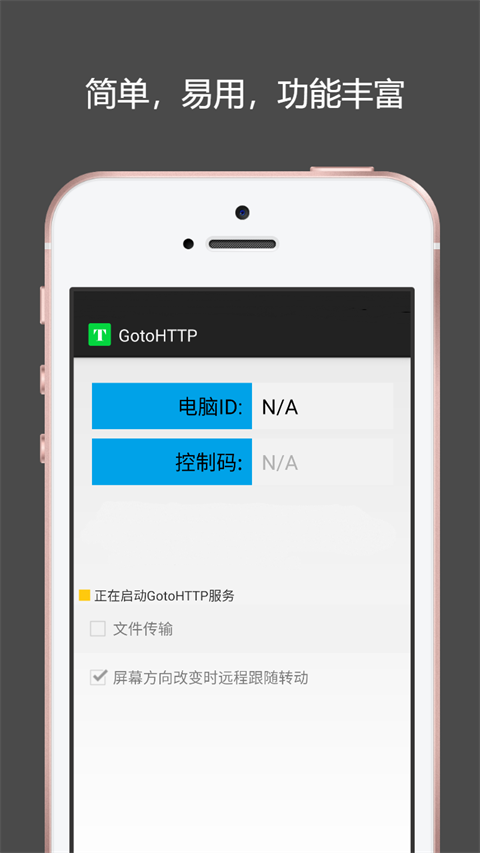 Gotohttp远程控制安卓最新版