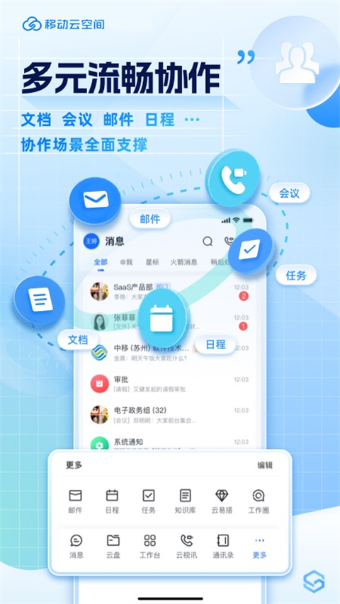 移动云云空间app