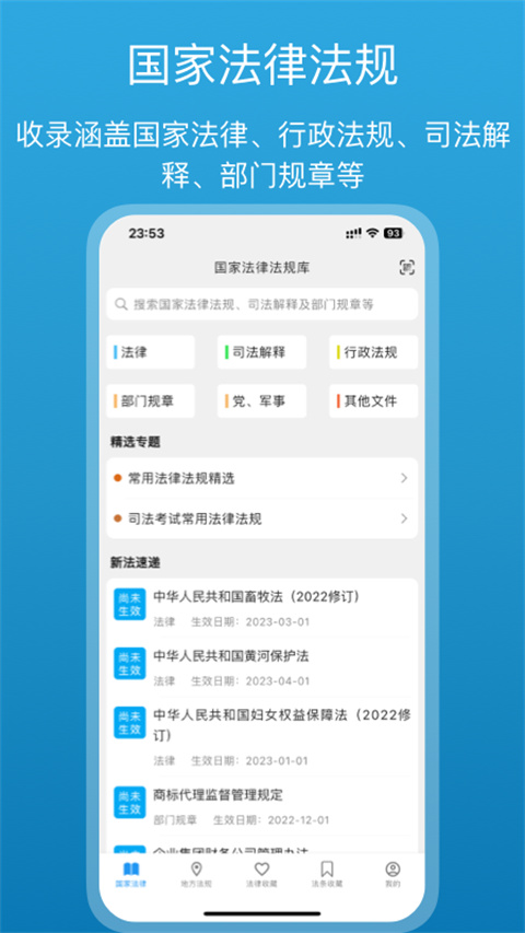 法律百宝箱App