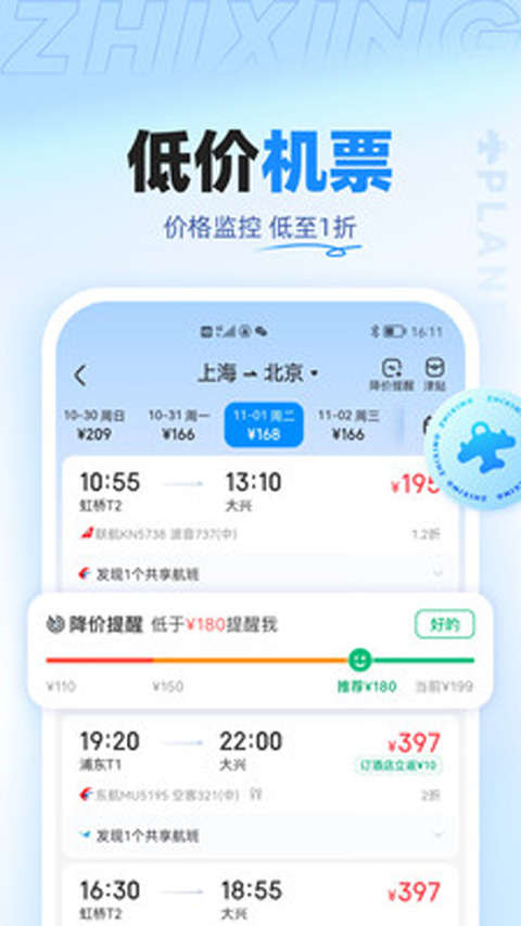 智行旅行App