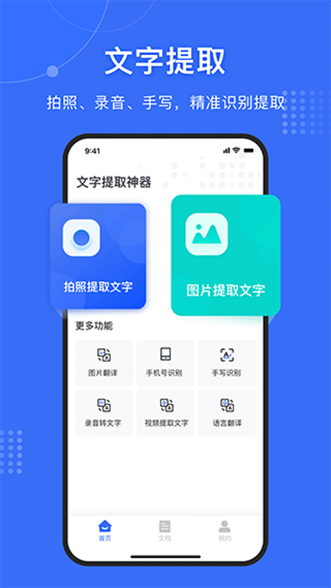 文字提取神器app