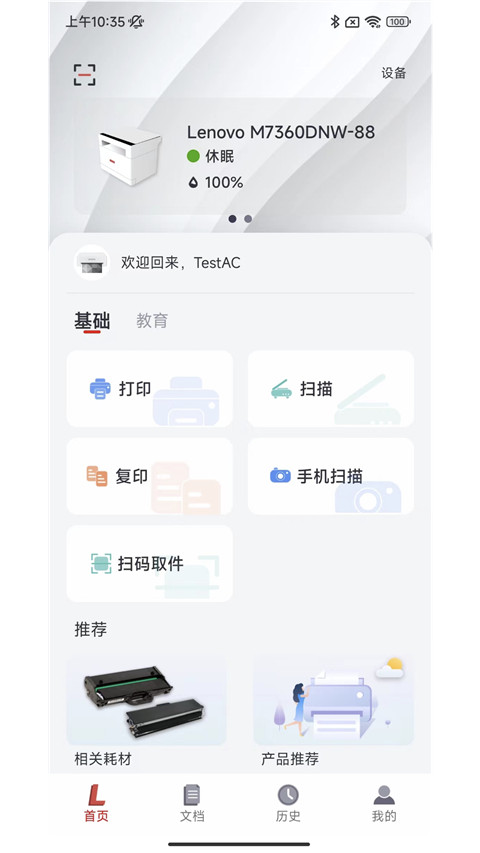 联想打印app